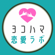 横浜恋愛ラボ